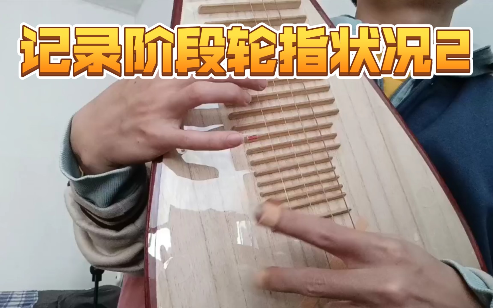 孙小灯琵琶轮指大指和食指间还是有轻微间隔感五指的音量有些不均匀