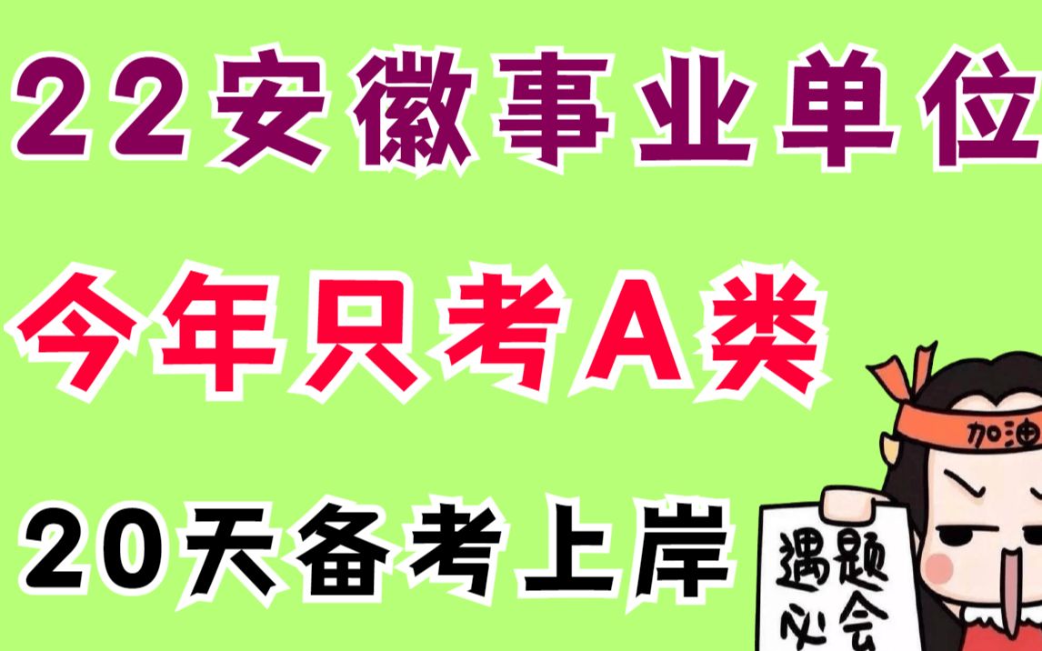 22安徽事业单位,6月25考试,20天备考,直击考点,A类一次上岸攻略职测综应省考联考公务员事业编哔哩哔哩bilibili