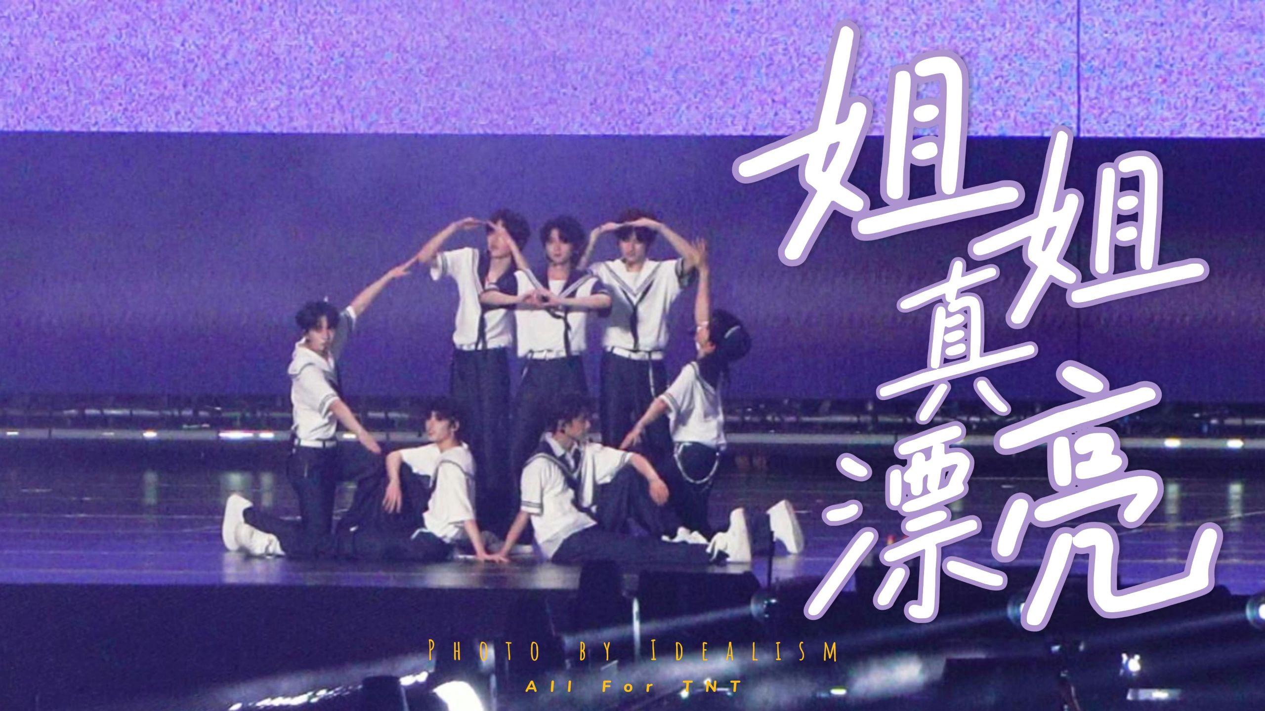 【时代少年团 | 姐姐真漂亮】又是谁的上楼直通车呢?