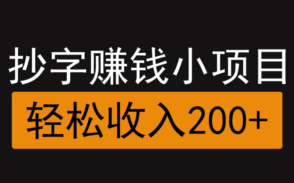 抄写赚钱项目,千字68元,人人可做,无脑操作,照着抄,每天轻松200+哔哩哔哩bilibili