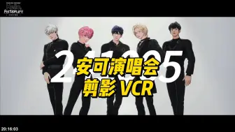 Download Video: 【PLAVE演唱会/切片】241005 安可演唱会 剪影VCR