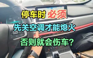 Tải video: 停车时必须先提前关空调才能熄火，否则就会伤车！是真的吗？