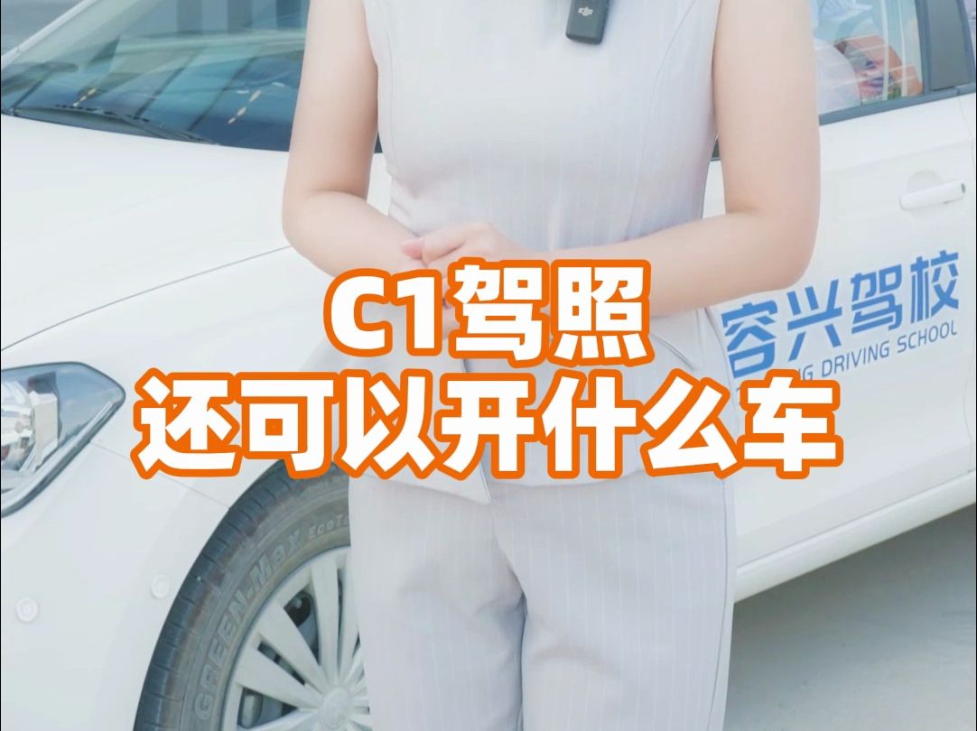 C1驾照都可以开什么车?哔哩哔哩bilibili