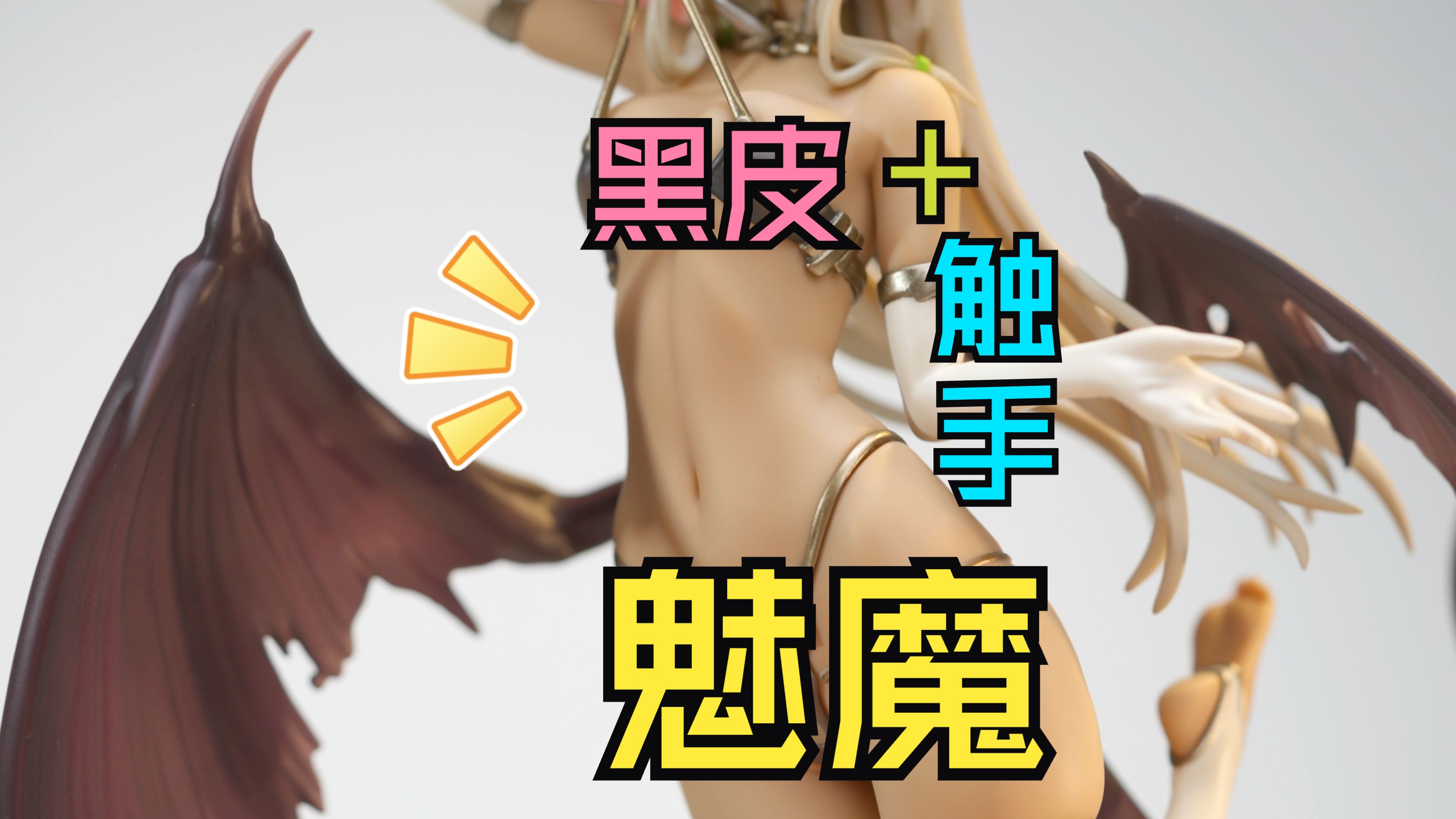 【手办就该握着玩!】触手 黑皮!这小jio直接炫我嘴里!