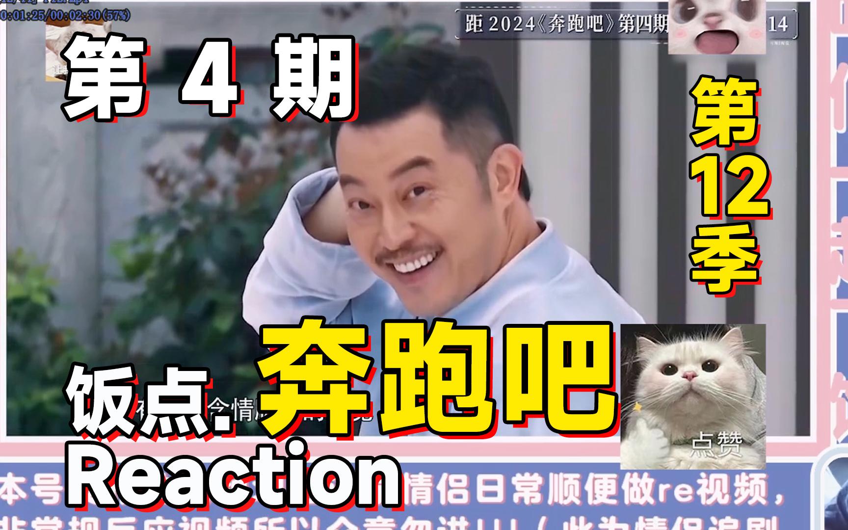 [图]拉着对象看《奔跑吧_第十二季》第4期完整版！reaction~