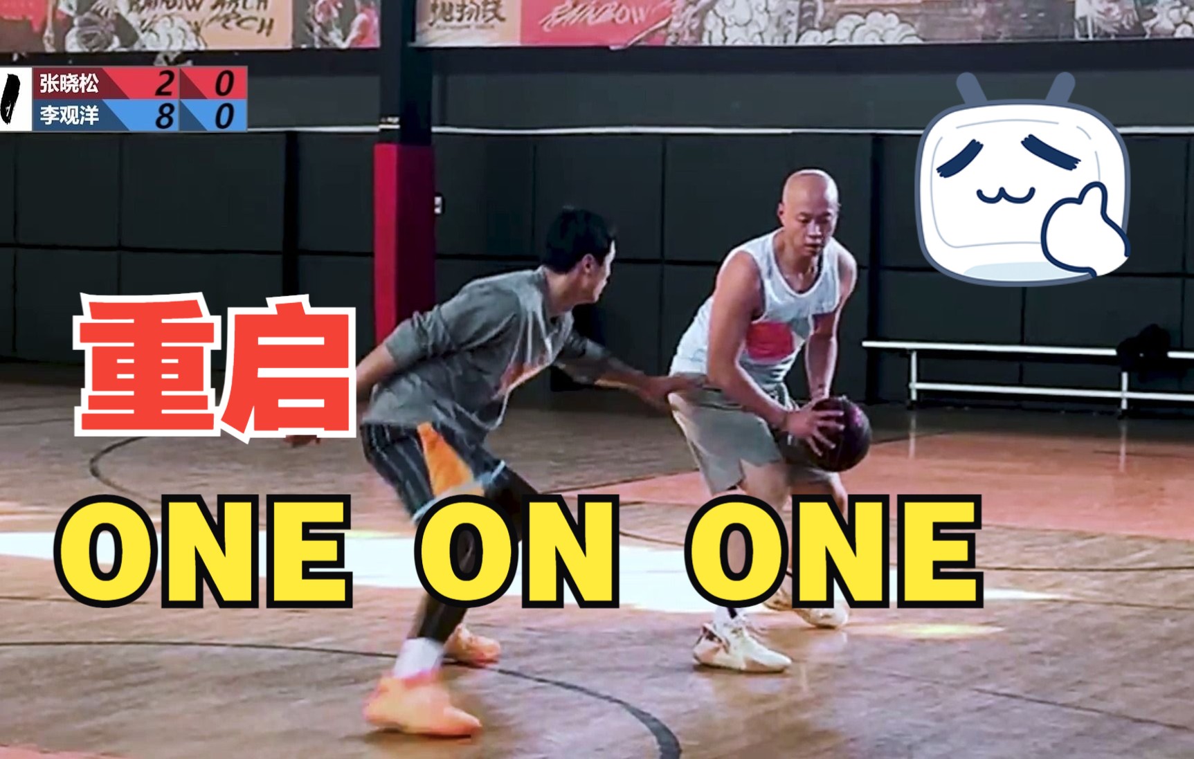 [图]【one on one】回归第一集！就从我们的秃师傅开始！