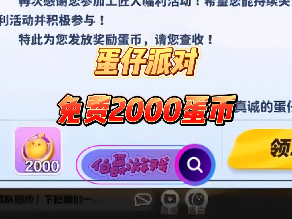 免费拿2000蛋币攻略哔哩哔哩bilibili