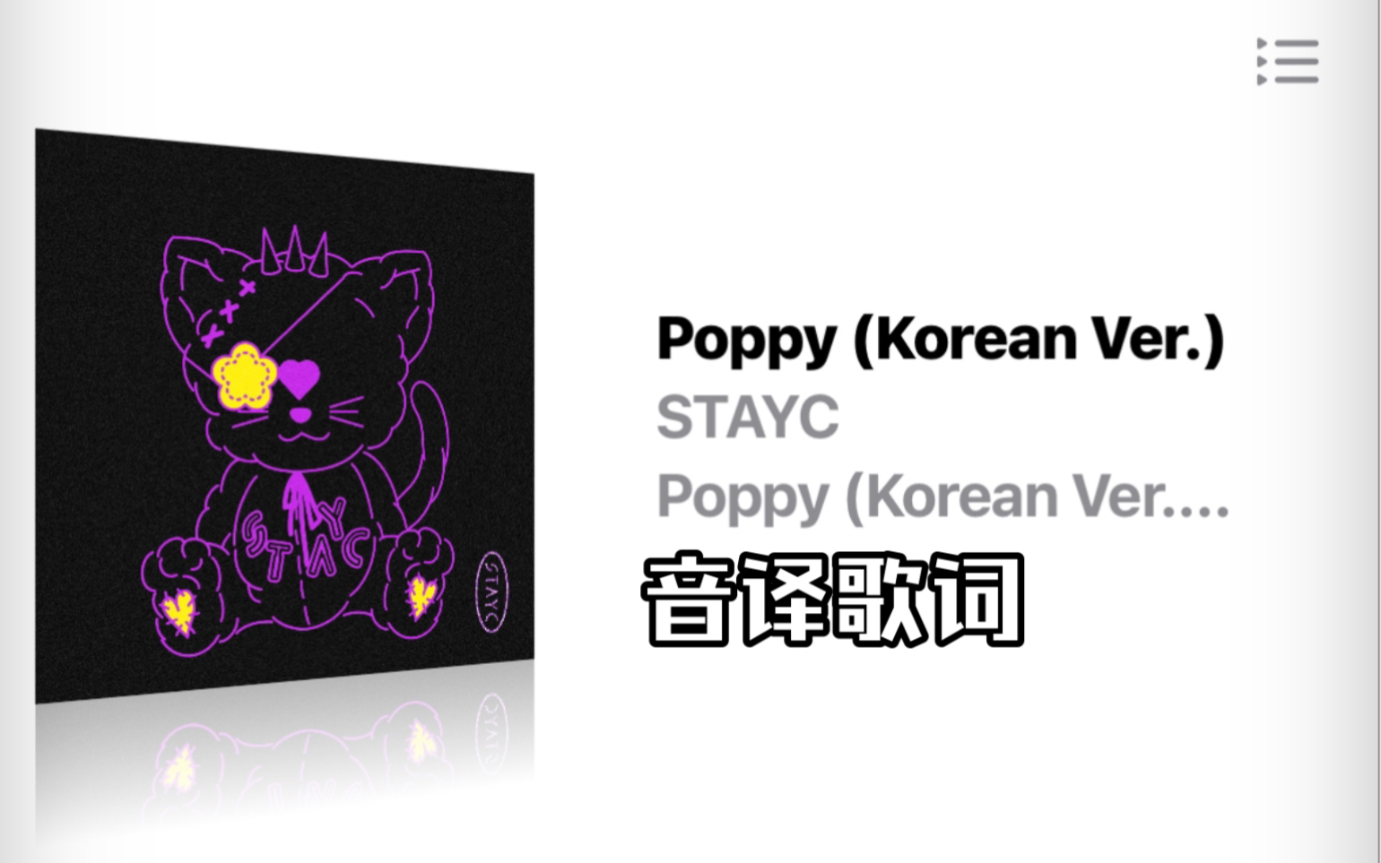 [图]stayc poppy韩文版音译歌词