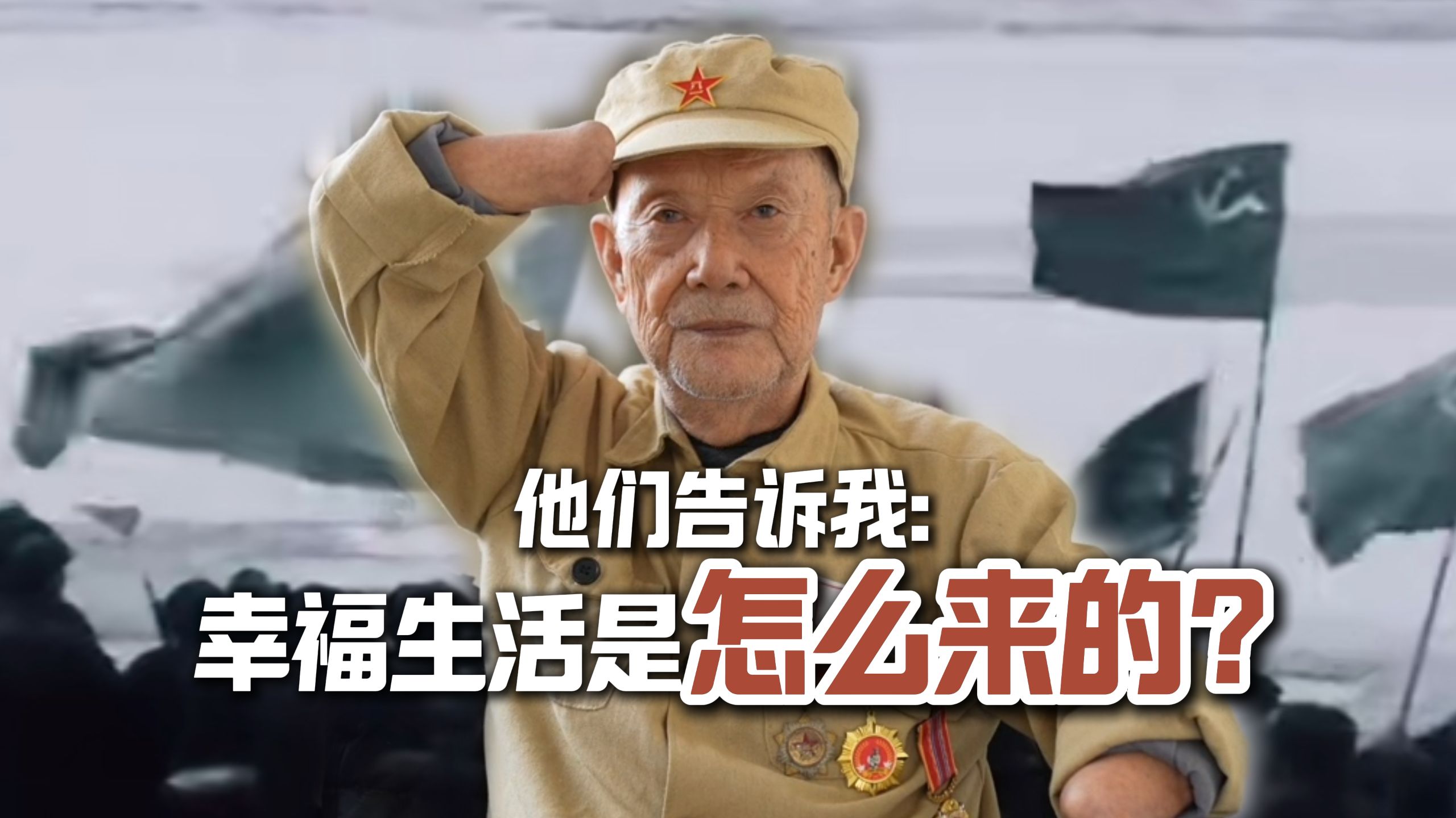 志愿军老兵采访混剪：他们告诉我，幸福生活从何而来