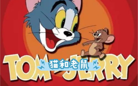 重温经典——Tom and Jerry(汤姆和杰瑞的竞技大对决)哔哩哔哩bilibili