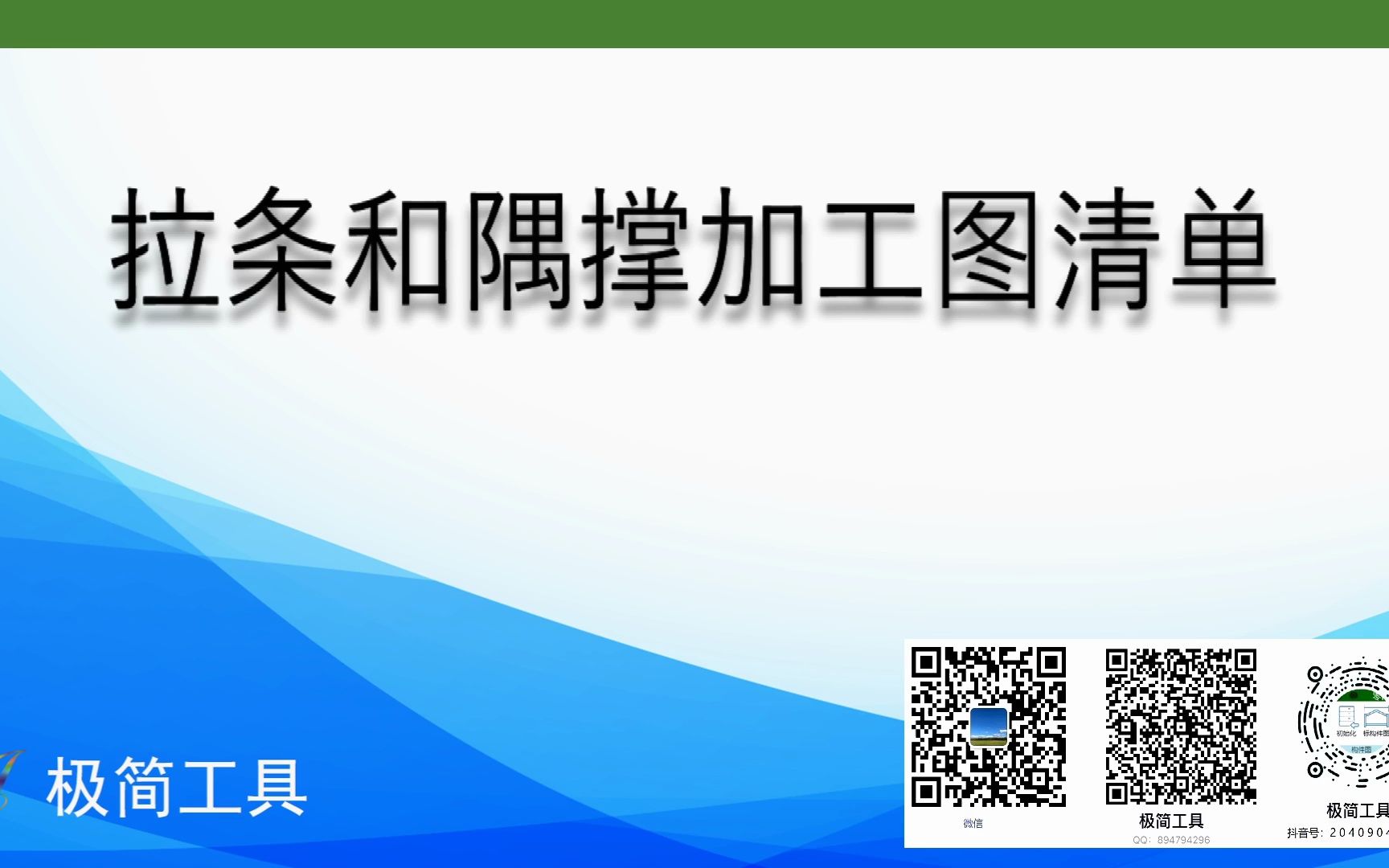 011极简工具(Tekla调图插件)拉条和隅撑加工图清单哔哩哔哩bilibili