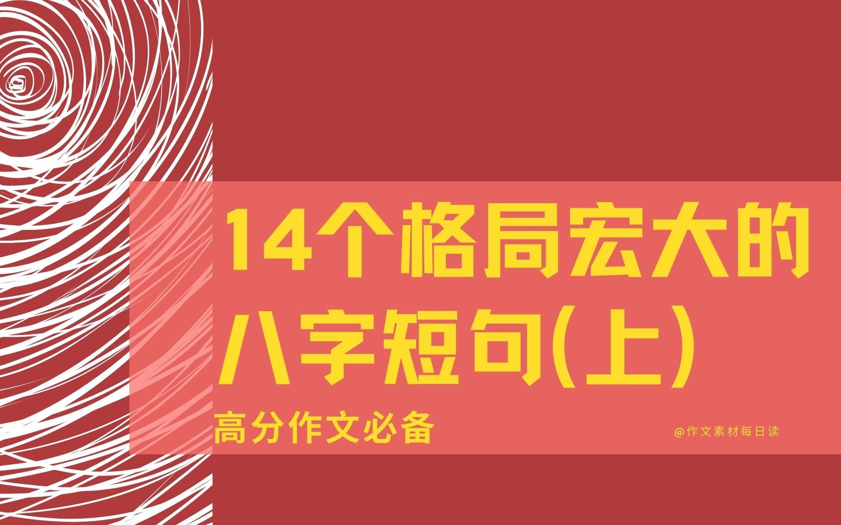 高分作文必备:14个格局宏大的八字短句(上)哔哩哔哩bilibili