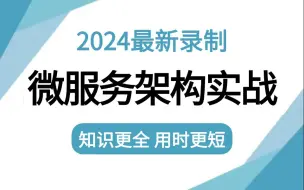 【全28集】绝对是我见过最详细的微服务架构实战教程！全程干货讲解！核心知识点都在这！认真看完拿个20K没问题！