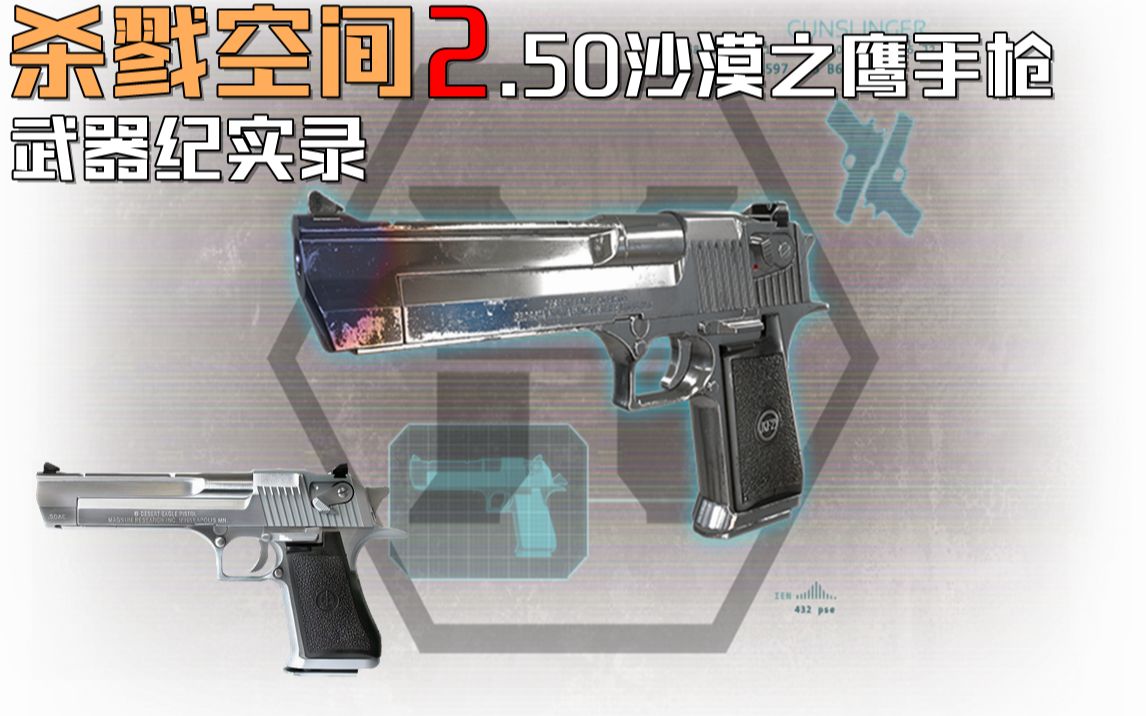 杀戮空间2武器纪实录游戏和影视剧的明星50沙漠之鹰手枪