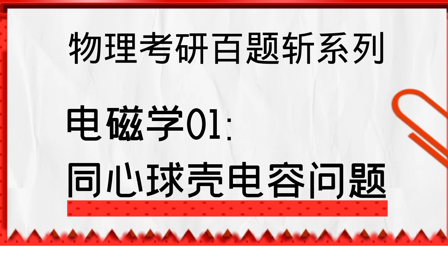 [图]物理考研必考百题系列电磁学01：同心球壳电容问题