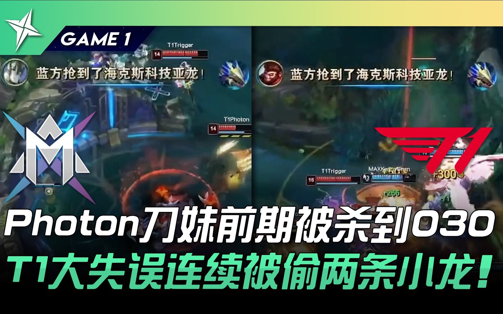 [图]MAX vs T1 Photon刀妹前期被杀到030！ T1大失误连续被偷两条小龙！ Game 1 | 2022 ASCI亚洲挑战之星邀请赛