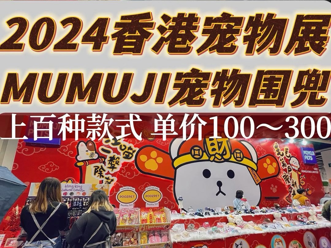 2024香港宠物展 MUMUJI宠物围兜哔哩哔哩bilibili