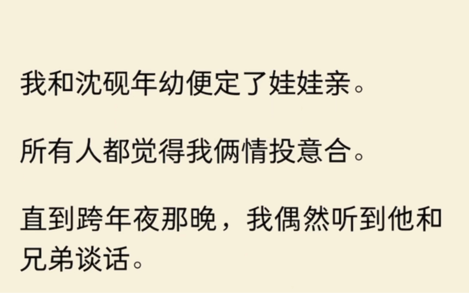 我和沈砚年幼便定了娃娃亲,所有人都觉得我俩情投意合.直到跨年夜那晚,我偶然听到他和兄弟谈话……哔哩哔哩bilibili