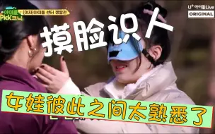 Video herunterladen: 【中字】1205团综U+摸脸识人CUT→女娃亲人般的熟悉 I IDOLPicknic EP.15‍#(G)I-DLE#