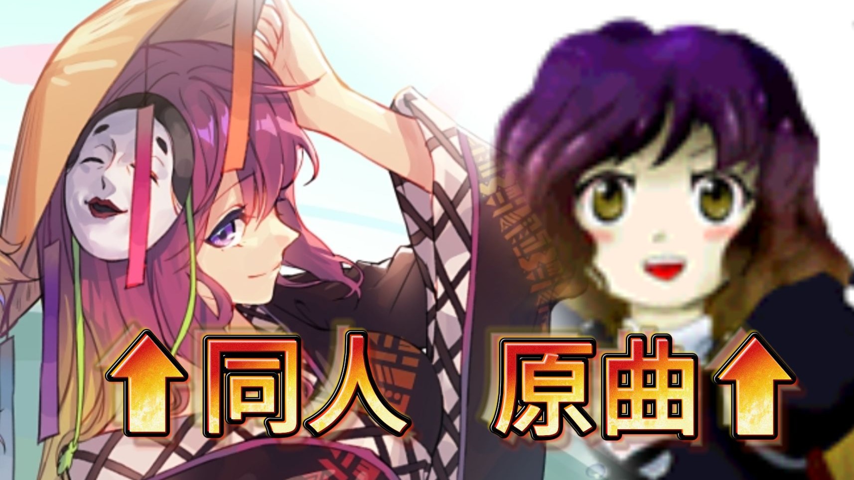【东方】你可能没听过原曲，但你一定听过这些改编版