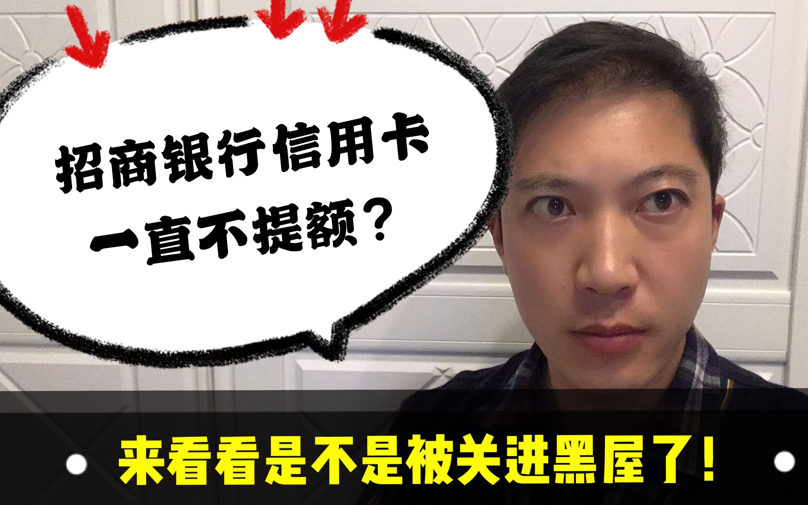 招商银行信用卡久不提额?快来看看是否进入银行风控名单被关进黑屋!老赵说卡哔哩哔哩bilibili