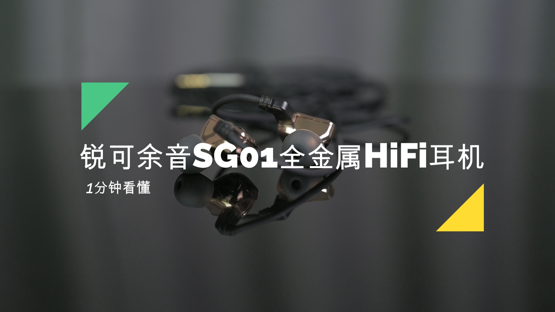 [图]1分钟看懂锐可余音SG01全金属HiFi耳机