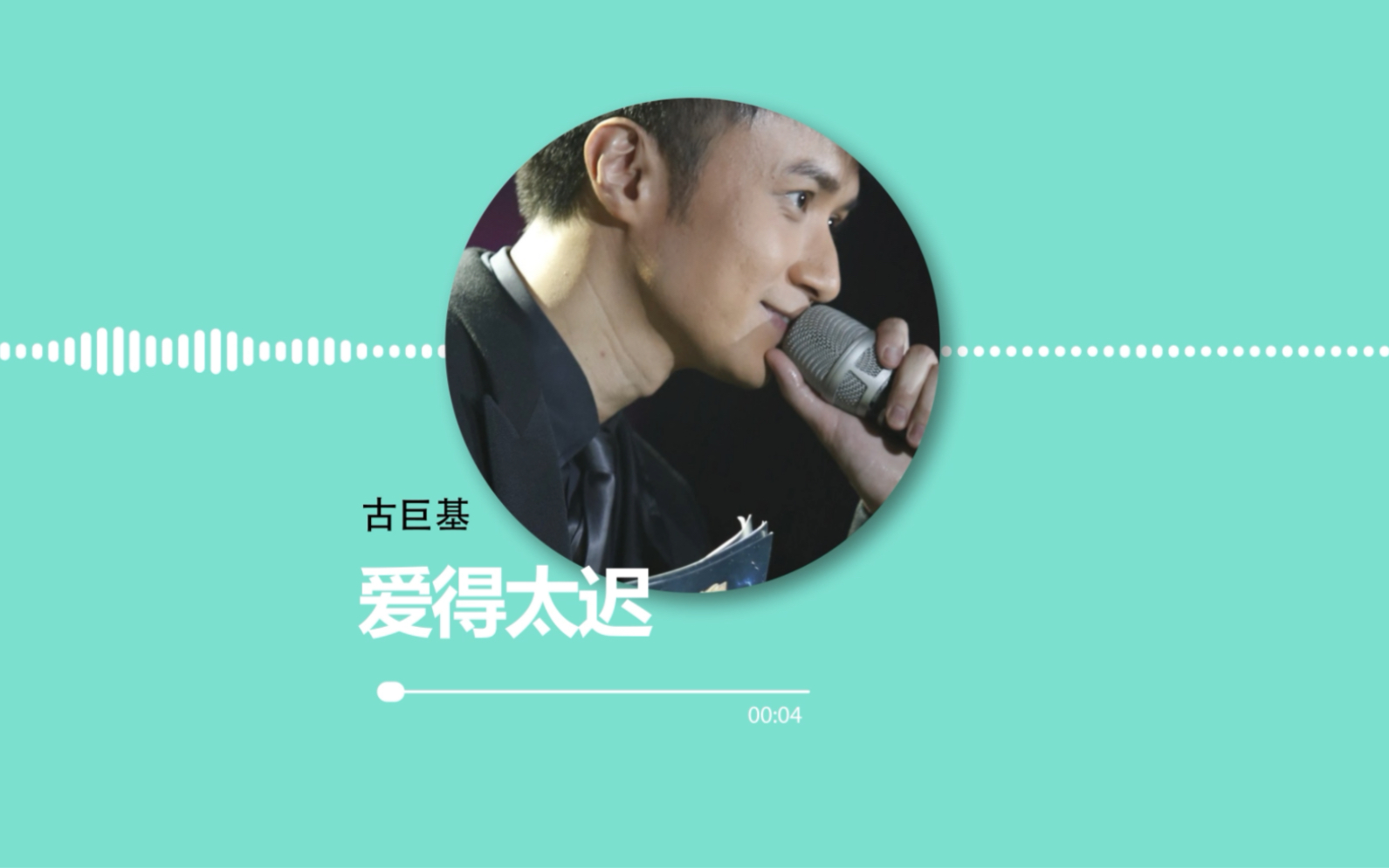 【音乐试听 hi-res】古巨基《爱得太迟》