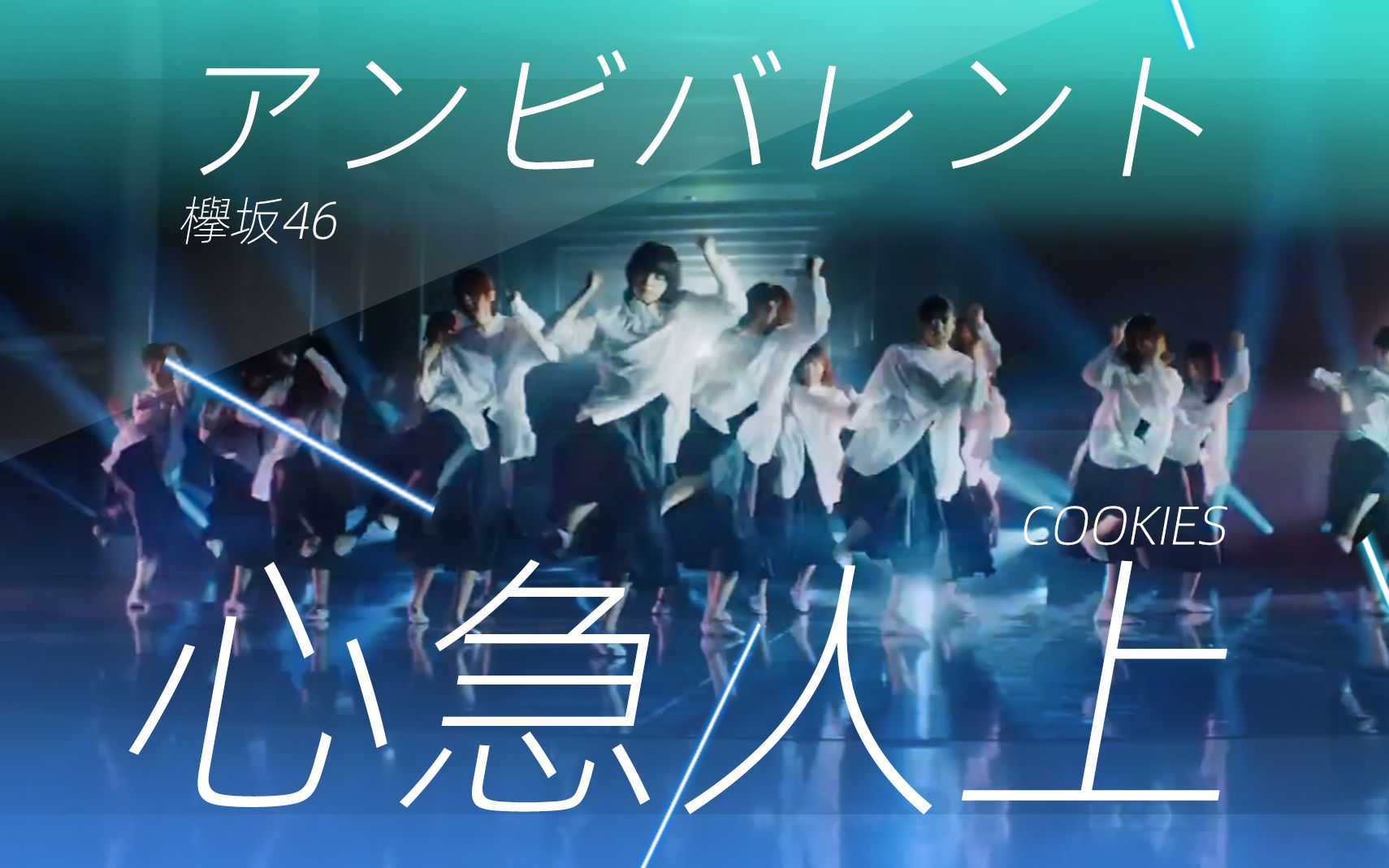 [图]【粵語整活】アンビバレント 但是 心急人上 | Cookies x 欅坂46