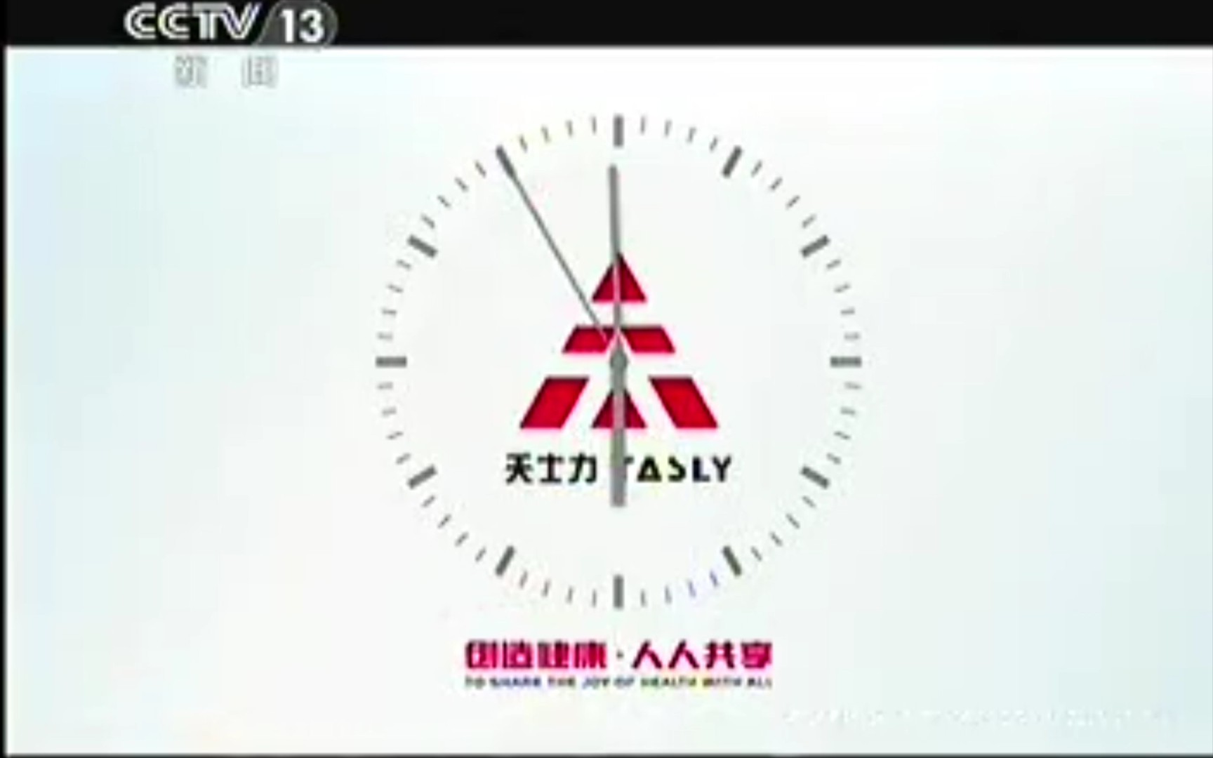 【放送文化】CCTV13新闻频道《共同关注》天士力报时(20150128)哔哩哔哩bilibili