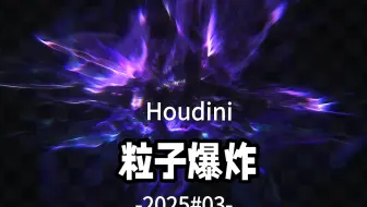 Houdini 粒子爆炸练习
