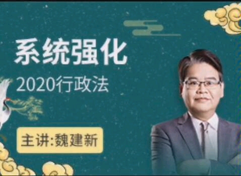 03.第三讲 行政法基本原则之合法行政、合理行政、程序正当//讲师:魏建新/厚大司考哔哩哔哩bilibili