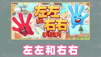 【免费开玩】双人合作闯关游戏！ 《左左和右右：手拉手！》扮演左手和右手另类合作解谜闯关！