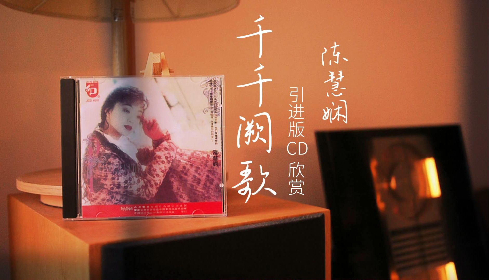 千千经典唯爱陈慧娴之《千千阙歌》引进版cd外放录音欣赏