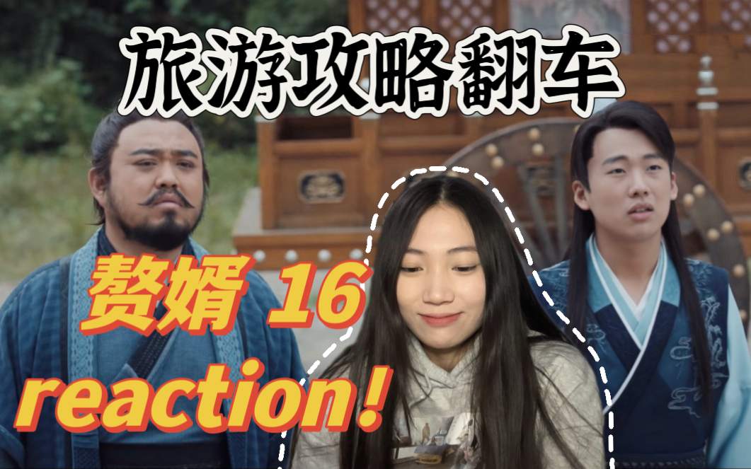 【赘婿reaction!EP16】宁毅遇刘西瓜!哔哩哔哩bilibili