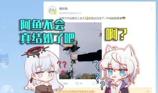 Télécharger la video: 【萝菲】啊？阿鱼真结婚了？？？【切片】