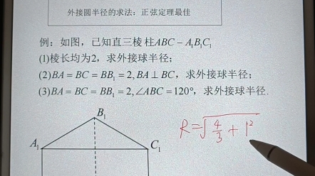 《高中数学视频笔记》立体几何江湖技,五虎断门刀之第一刀,巧求直棱柱外接球半径哔哩哔哩bilibili