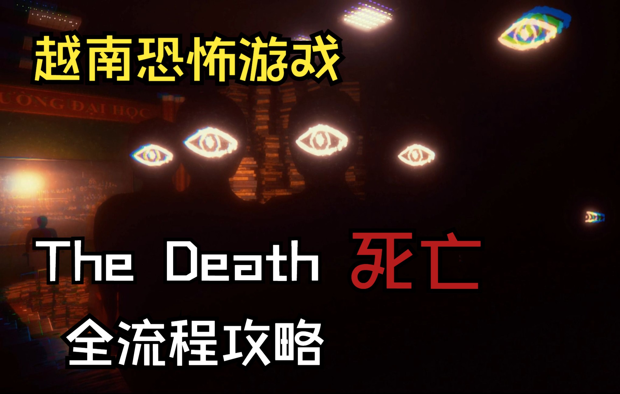 [图]租住神秘凶宅？越南恐怖新游《The Death 死亡》中文版全流程实况攻略