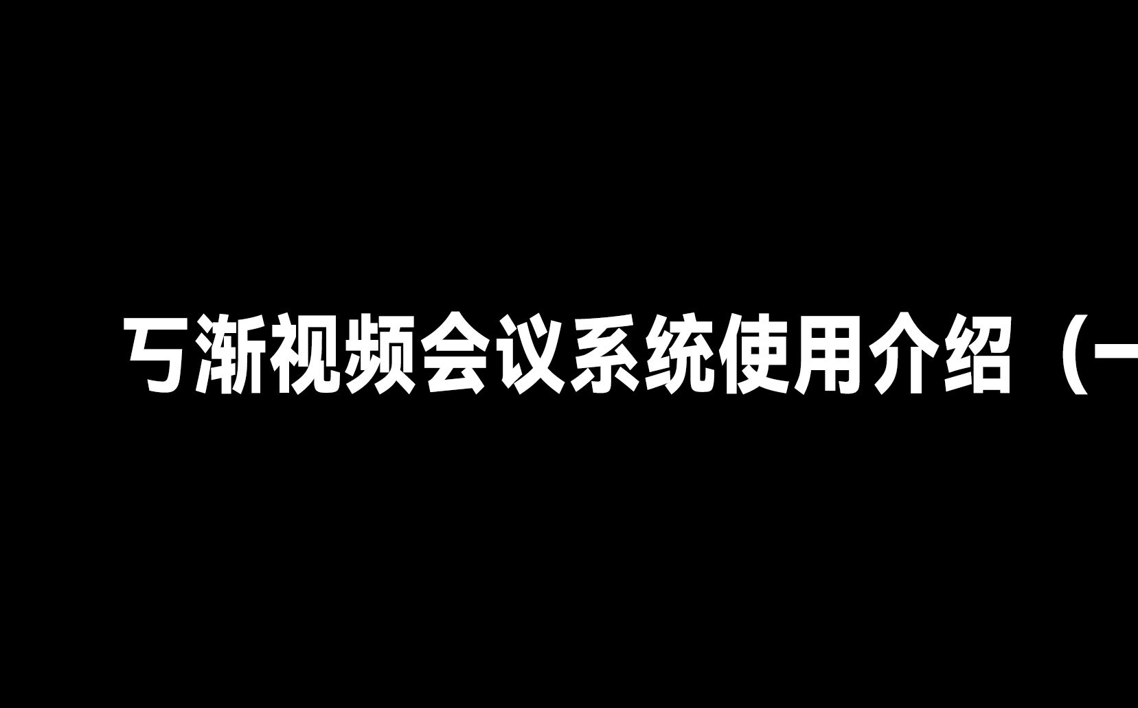 一款免费使用的视频会议系统哔哩哔哩bilibili