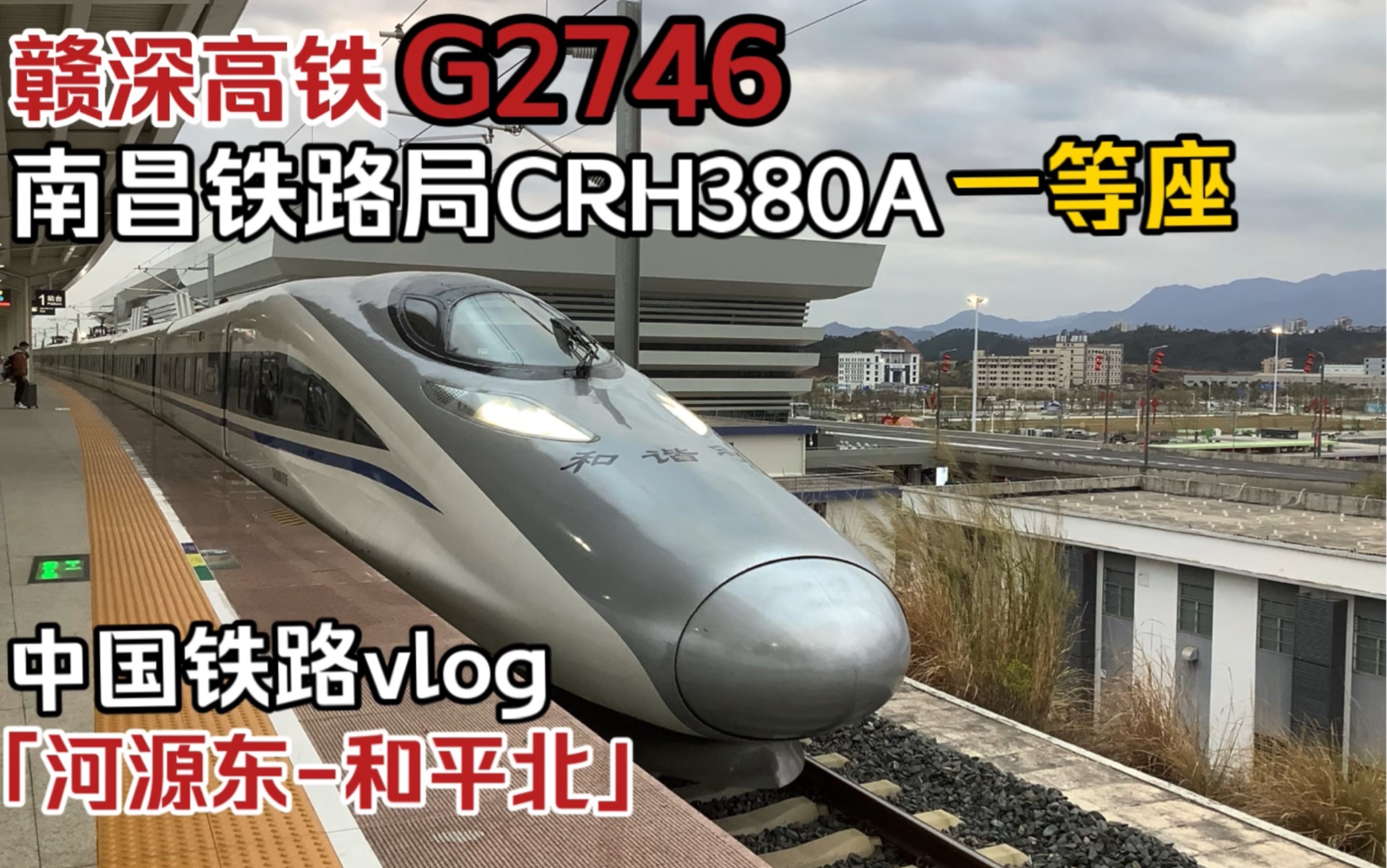 “南局老鼠,一等座究竟如何?”【中国铁路/vlog】G2746河源东和平北 南昌铁路局CRH380A一等座 乘坐体验哔哩哔哩bilibili