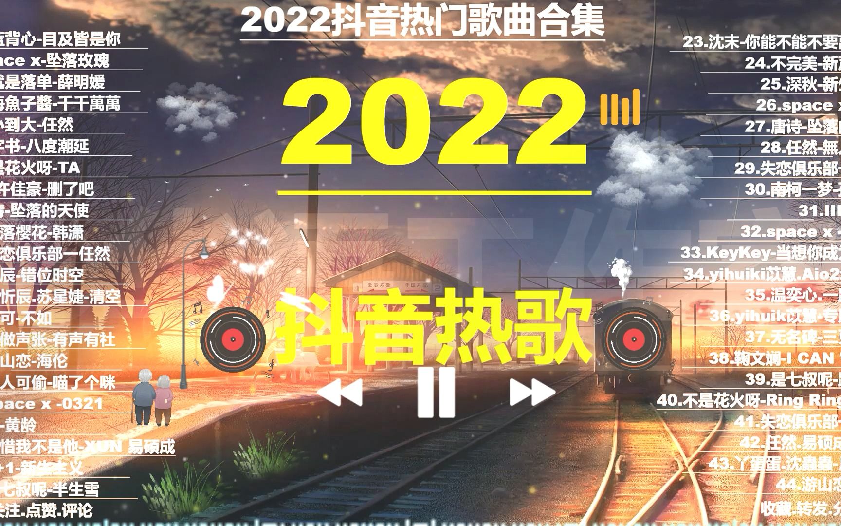 [图]2022抖音热门歌曲，爆红热歌40首网络最火流行歌曲，首首值得收藏，锦字书-八度潮延，是七叔呢-半生雪，游山恋-海伦，沈末-你能不能不要离开我，