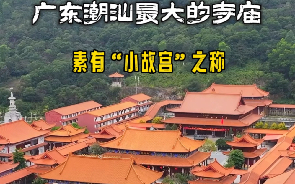 广东潮汕最大的寺庙,龙华寺占地7万平米,这里停车,门票全免,太壮观了!#旅行推荐官 #历史古迹 #旅行哔哩哔哩bilibili