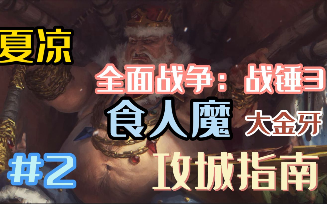 【全面战争:战锤3】夏凉  大金牙 食人魔攻城指南 如何零战损拿下一座三千守军大城 第二刊 单机游戏热门视频