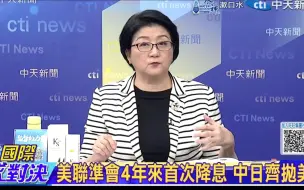 Download Video: 24.09.25 国际直球对决 雷倩谈美联储降息及美元潮汐