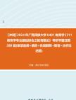 [图]【冲刺】2024年+广西民族大学0401教育学《311教育学专业基础综合之教育概论》考研学霸狂刷380题(单项选择+填空+名词解释+简答+分析论述题)真题