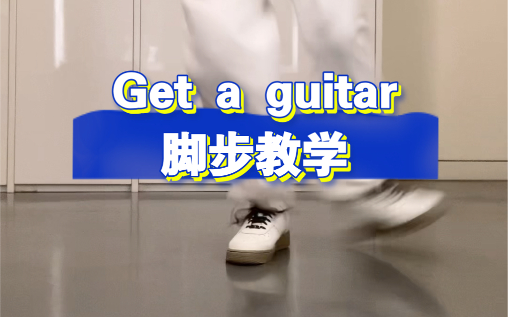 [图]【小虎】如果到现在你还没会，可以点进来看看。Riize-Get a guitar脚步教学