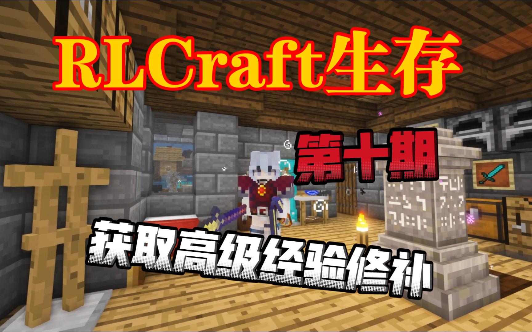 我的世界整合包rlcraft2.9.3生存—成功获取高级经验修补!ep10