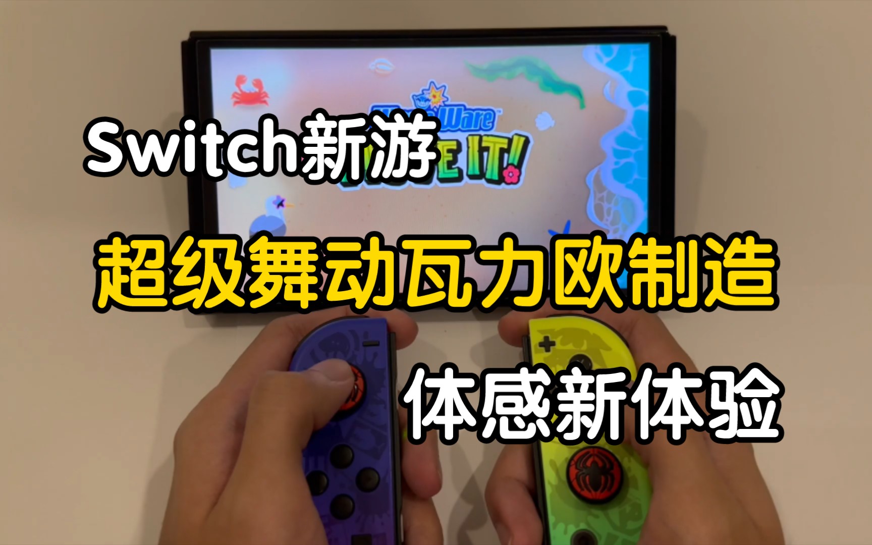 [图]Switch新游《超级舞动瓦力欧制造》体感新体验