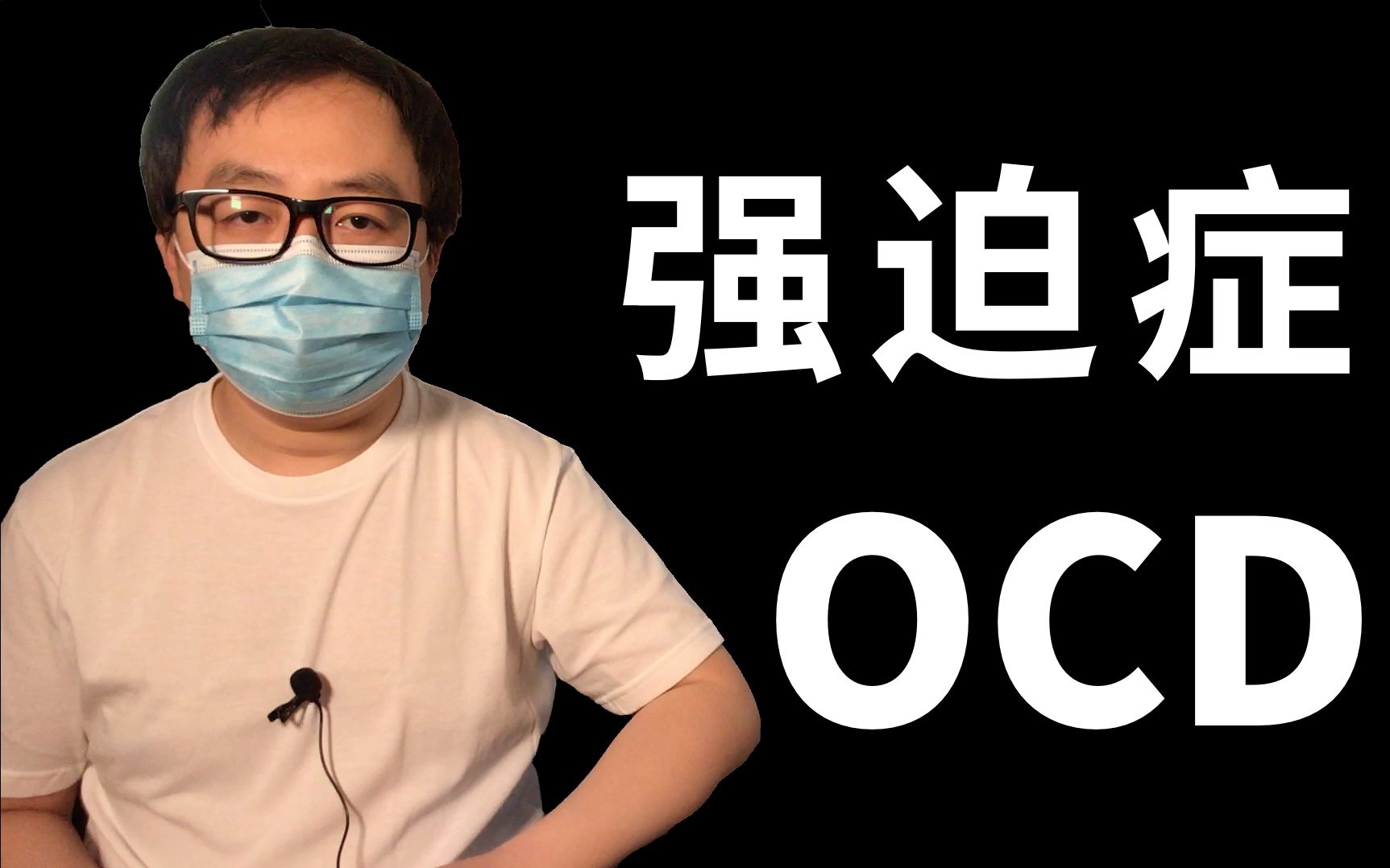 强迫行为有哪些?ocd(obsessive-compulsive disorder)/pure ocd