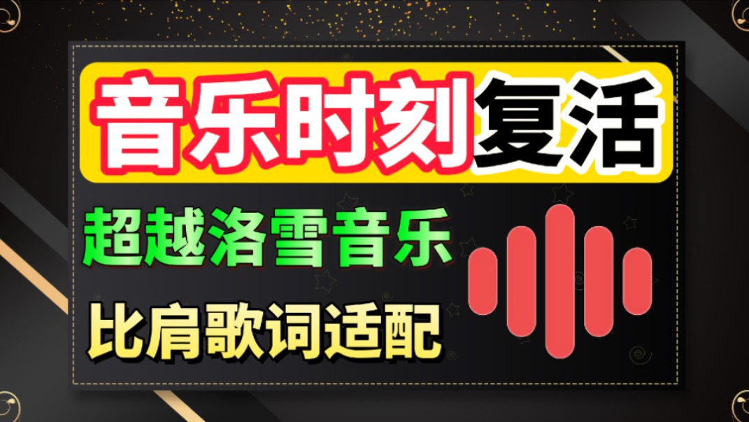 目前超级好用的手机音乐App,支持在线听歌和本地下载,使用体验完全不输歌词适配哔哩哔哩bilibili