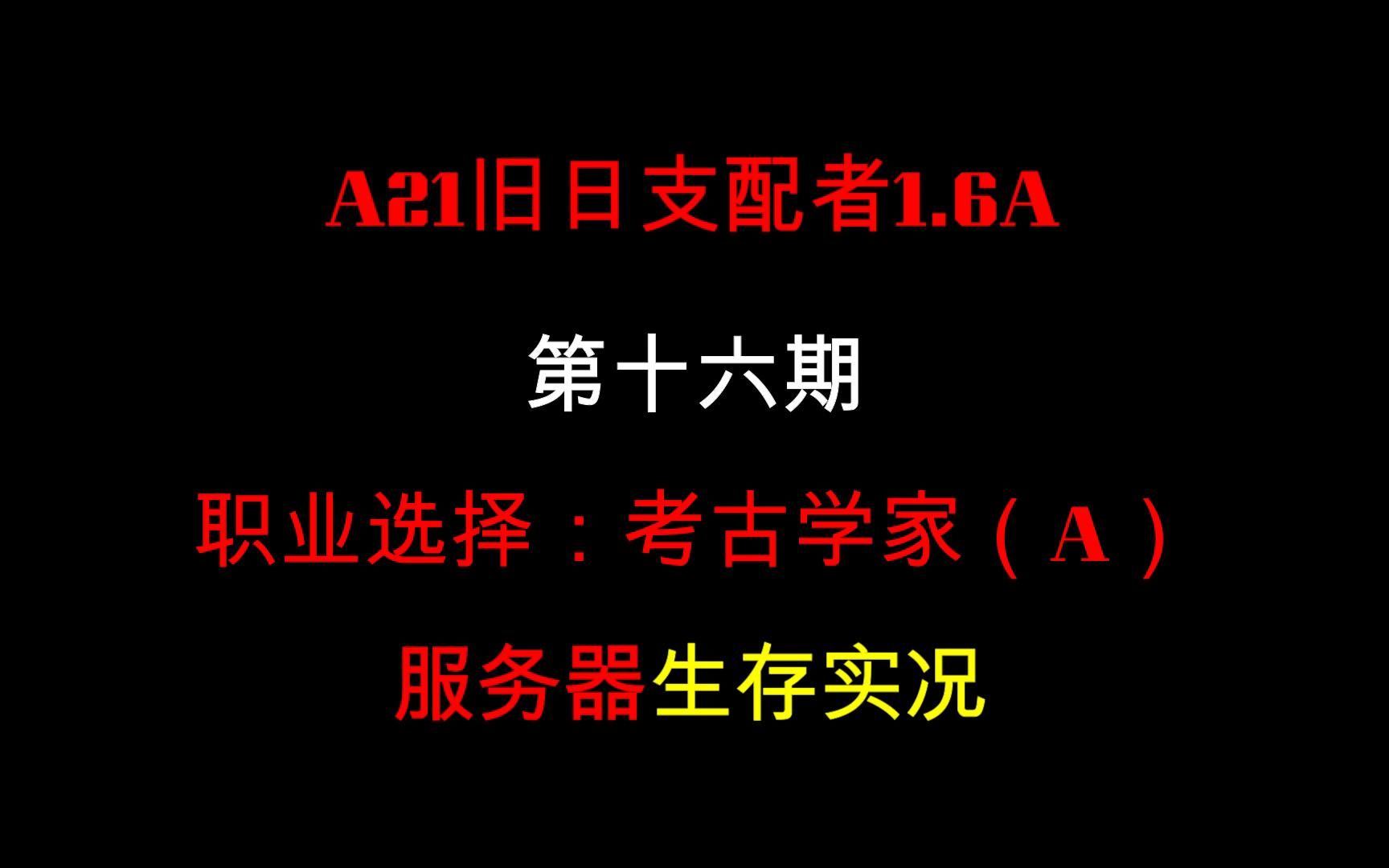 [图]【七日杀】A21旧日支配者1.6A（考古学家A）服务器生存实况第十六期